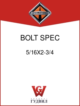 Оригинальная запчасть Интернешнл 5/16X2-3/4 BOLT, SPEC