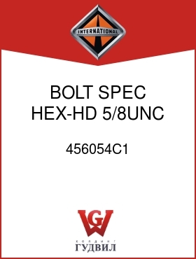 Оригинальная запчасть Интернешнл 456054C1 BOLT, SPEC HEX-HD 5/8UNC