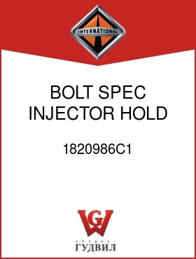 Оригинальная запчасть Интернешнл 1820986C1 BOLT, SPEC INJECTOR HOLD