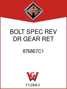 Оригинальная запчасть Интернешнл 876867C1 BOLT, SPEC REV DR GEAR RET