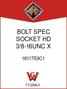 Оригинальная запчасть Интернешнл 1611753C1 BOLT, SPEC SOCKET HD 3/8-16UNC X 2 IN.