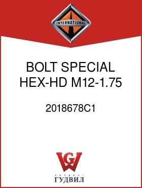 Оригинальная запчасть Интернешнл 2018678C1 BOLT, SPECIAL HEX-HD M12-1.75 X 70 MM