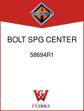 Оригинальная запчасть Интернешнл 58694R1 BOLT, SPG CENTER