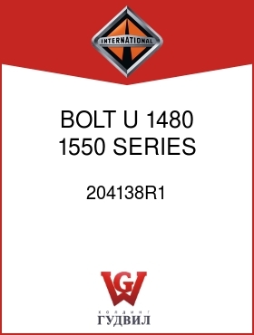 Оригинальная запчасть Интернешнл 204138R1 BOLT, U, 1480, 1550 SERIES