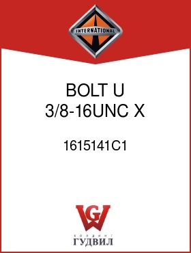 Оригинальная запчасть Интернешнл 1615141C1 BOLT, U 3/8-16UNC X 6-1/2 IN.