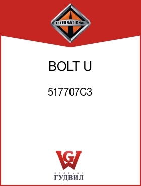 Оригинальная запчасть Интернешнл 517707C3 BOLT, U