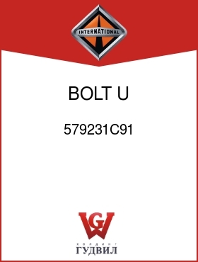 Оригинальная запчасть Интернешнл 579231C91 BOLT, U