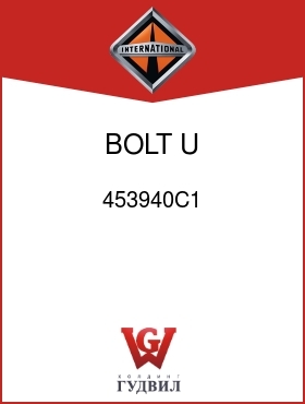 Оригинальная запчасть Интернешнл 453940C1 BOLT, U 7/8-14UNRF