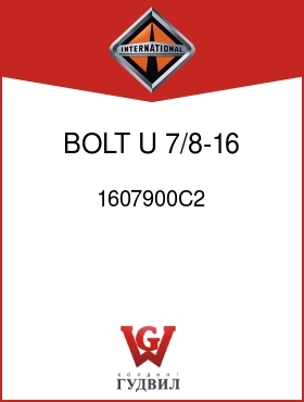 Оригинальная запчасть Интернешнл 1607900C2 BOLT, U, 7/8-16 UNRF X