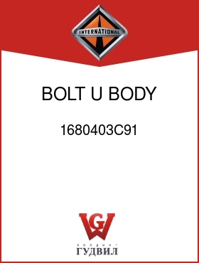 Оригинальная запчасть Интернешнл 1680403C91 BOLT, U, BODY HOLD DOWN