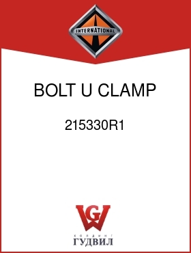 Оригинальная запчасть Интернешнл 215330R1 BOLT, U CLAMP 5/16-18UNC