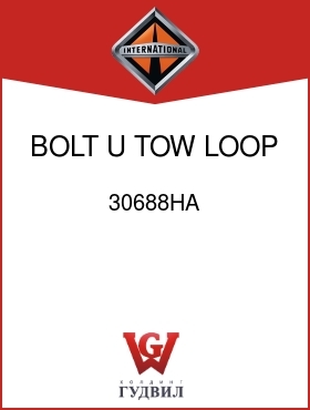 Оригинальная запчасть Интернешнл 30688HA BOLT, U TOW LOOP