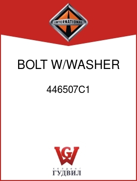 Оригинальная запчасть Интернешнл 446507C1 BOLT, W/WASHER