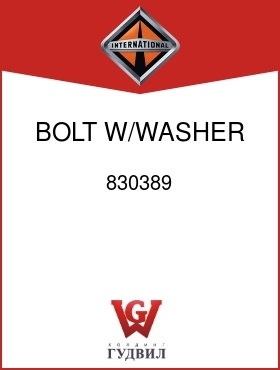 Оригинальная запчасть Интернешнл 830389 BOLT, W/WASHER