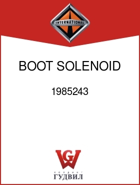 Оригинальная запчасть Интернешнл 1985243 BOOT, SOLENOID