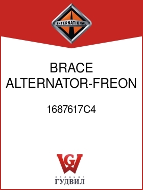 Оригинальная запчасть Интернешнл 1687617C4 BRACE, ALTERNATOR-FREON COMPR MTG