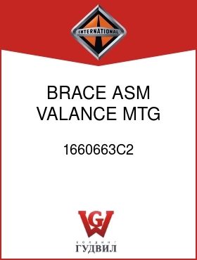 Оригинальная запчасть Интернешнл 1660663C2 BRACE, ASM, VALANCE MTG LEFT