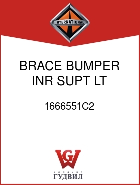 Оригинальная запчасть Интернешнл 1666551C2 BRACE, BUMPER INR SUPT LT