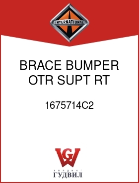 Оригинальная запчасть Интернешнл 1675714C2 BRACE, BUMPER OTR SUPT RT