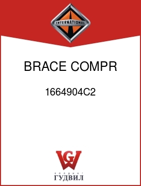 Оригинальная запчасть Интернешнл 1664904C2 BRACE, COMPR MTG