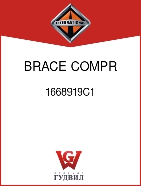 Оригинальная запчасть Интернешнл 1668919C1 BRACE, COMPR MTG