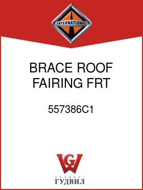 Оригинальная запчасть Интернешнл 557386C1 BRACE, ROOF FAIRING FRT