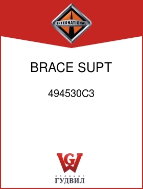 Оригинальная запчасть Интернешнл 494530C3 BRACE, SUPT, STGHT