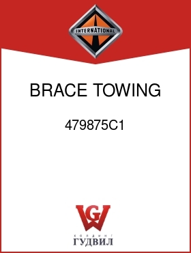 Оригинальная запчасть Интернешнл 479875C1 BRACE, TOWING