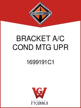 Оригинальная запчасть Интернешнл 1699191C1 BRACKET, A/C COND MTG UPR RIGHT