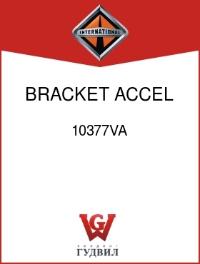 Оригинальная запчасть Интернешнл 10377VA BRACKET, ACCEL RETURN SPG