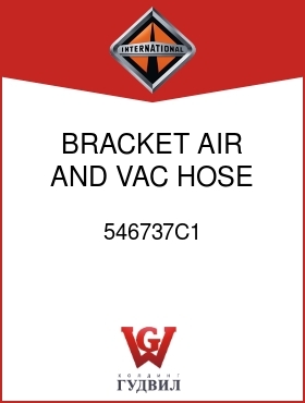 Оригинальная запчасть Интернешнл 546737C1 BRACKET, AIR AND VAC HOSE