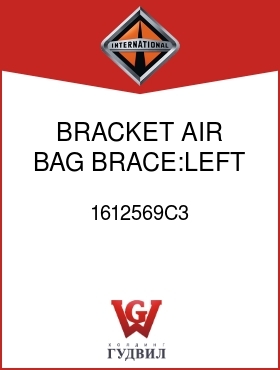 Оригинальная запчасть Интернешнл 1612569C3 BRACKET, AIR BAG BRACE:LEFT