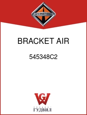 Оригинальная запчасть Интернешнл 545348C2 BRACKET, AIR BRK