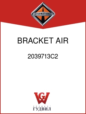 Оригинальная запчасть Интернешнл 2039713C2 BRACKET, AIR CLEANER