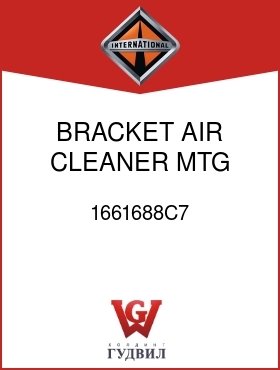 Оригинальная запчасть Интернешнл 1661688C7 BRACKET, AIR CLEANER MTG