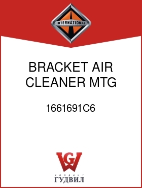 Оригинальная запчасть Интернешнл 1661691C6 BRACKET, AIR CLEANER MTG