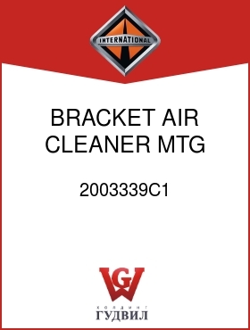 Оригинальная запчасть Интернешнл 2003339C1 BRACKET, AIR CLEANER MTG