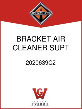 Оригинальная запчасть Интернешнл 2020639C2 BRACKET, AIR CLEANER SUPT