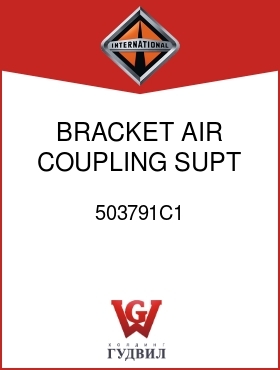 Оригинальная запчасть Интернешнл 503791C1 BRACKET, AIR COUPLING SUPT