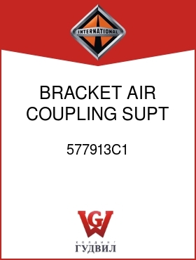 Оригинальная запчасть Интернешнл 577913C1 BRACKET, AIR COUPLING SUPT