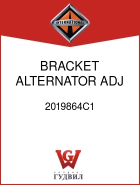 Оригинальная запчасть Интернешнл 2019864C1 BRACKET, ALTERNATOR ADJ