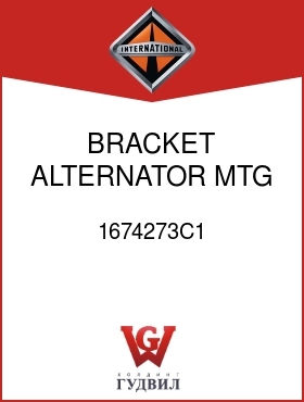 Оригинальная запчасть Интернешнл 1674273C1 BRACKET, ALTERNATOR MTG