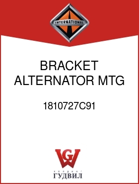 Оригинальная запчасть Интернешнл 1810727C91 BRACKET, ALTERNATOR MTG