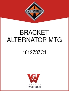 Оригинальная запчасть Интернешнл 1812737C1 BRACKET, ALTERNATOR MTG