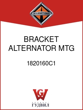 Оригинальная запчасть Интернешнл 1820160C1 BRACKET, ALTERNATOR MTG