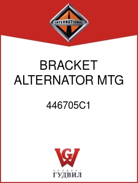 Оригинальная запчасть Интернешнл 446705C1 BRACKET, ALTERNATOR MTG