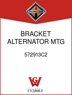 Оригинальная запчасть Интернешнл 572913C2 BRACKET, ALTERNATOR MTG