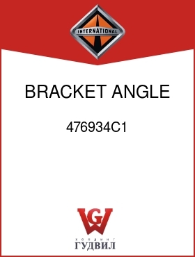 Оригинальная запчасть Интернешнл 476934C1 BRACKET, ANGLE