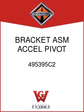 Оригинальная запчасть Интернешнл 495395C2 BRACKET ASM, ACCEL PIVOT