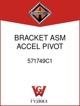 Оригинальная запчасть Интернешнл 571749C1 BRACKET ASM, ACCEL PIVOT